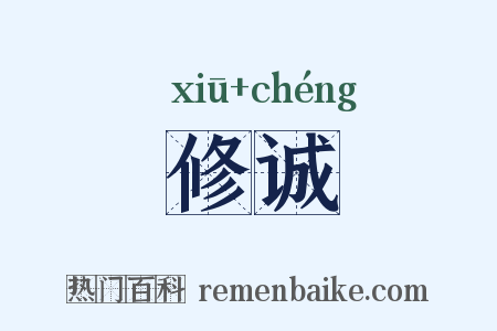 修诚是什么意思的图片